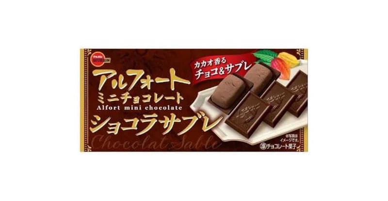 ブルボン アルフォート ミニチョコレートサブレ |ミルクチョコレート