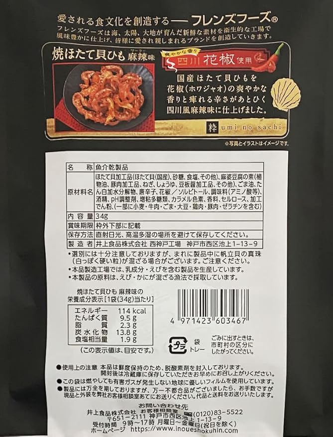Back view of the INOUE SHOKUHIN Grilled Scallop Mantle package, shown vertically with detailed product text and labeling against a white background.