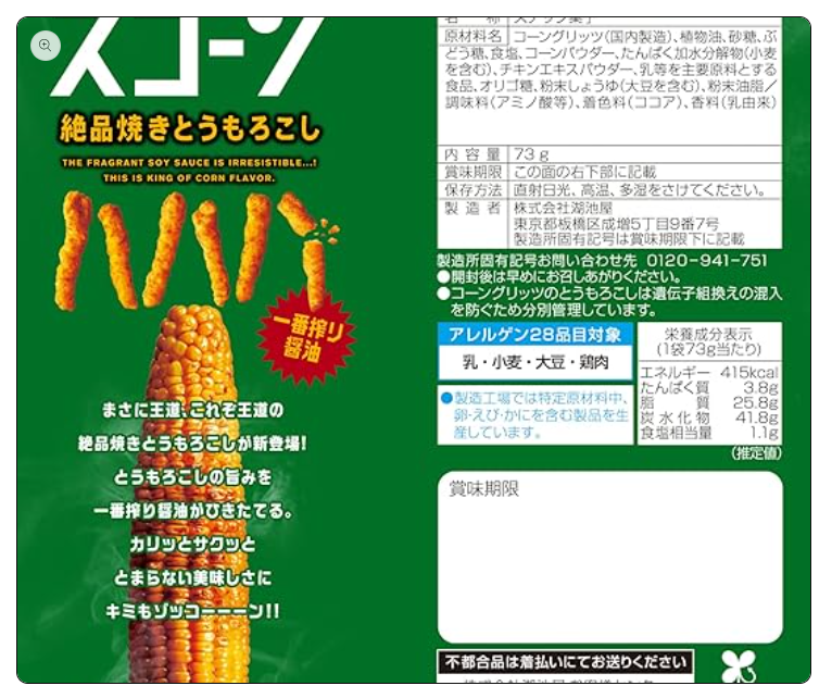Back view of the KOIKEYA Scorn Grilled Corn Snacks package, featuring tall text and green packaging details, displayed upright on a white background.