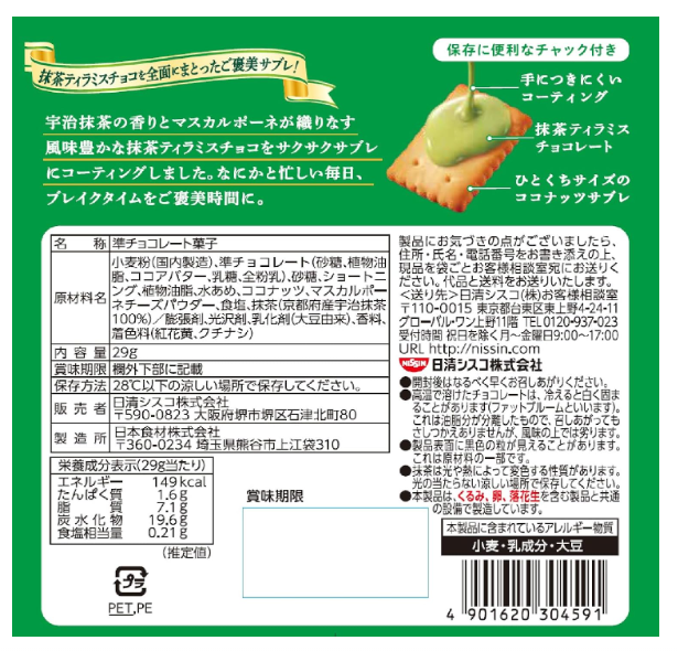 Back view of the NISSIN Coconut Sable Mini Biscuits Matcha Tiramisu 29g package, displaying product details and labeling on a white background.