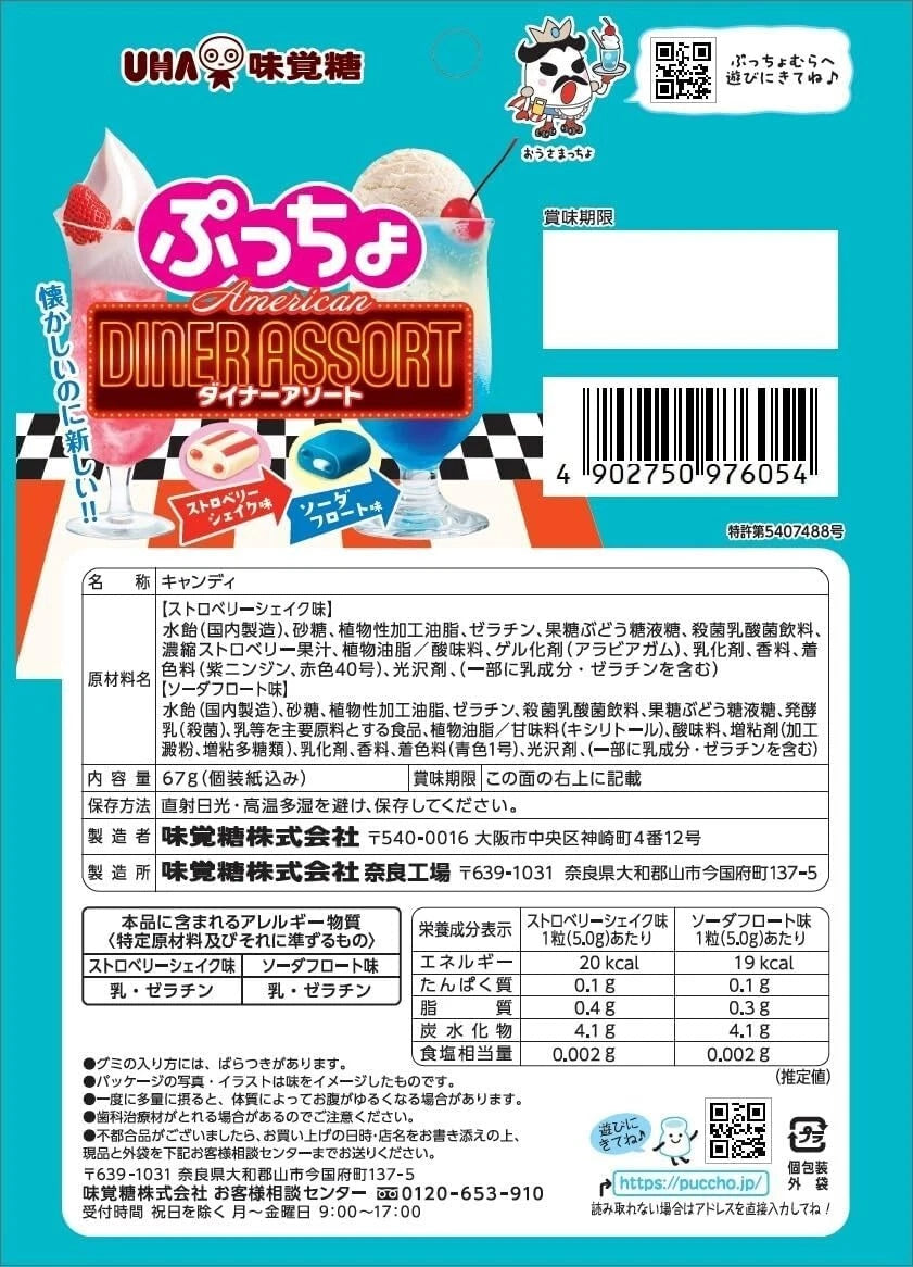 Back-facing landscape image of the sealed UHA Puccho American Diner Assortment 67g bag, shown on a white background with the product information, ingredients, and nutritional details visible.