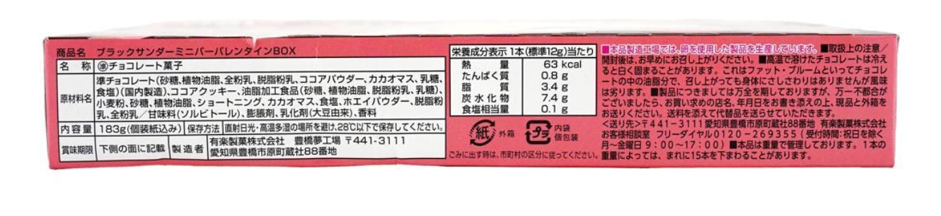 Close-up image of the nutrition label from the Yuraku Black Thunder Mini Valentine’s Day Box, photographed clearly on a white background.
